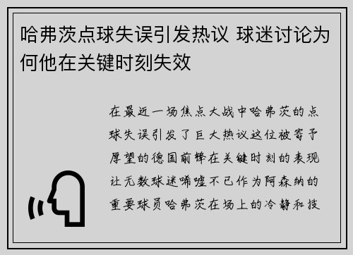 哈弗茨点球失误引发热议 球迷讨论为何他在关键时刻失效 哈弗茨点球失误引发热议 球迷讨论为何他在关键时刻失效