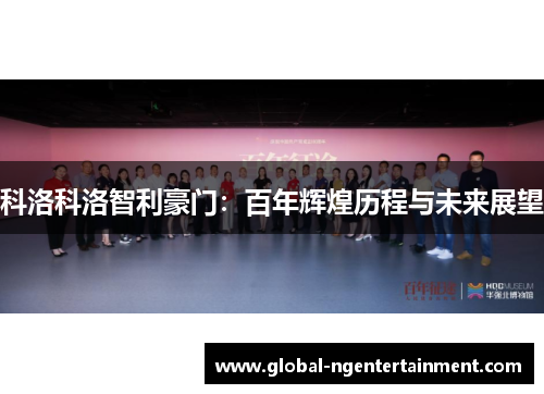 科洛科洛智利豪门：百年辉煌历程与未来展望