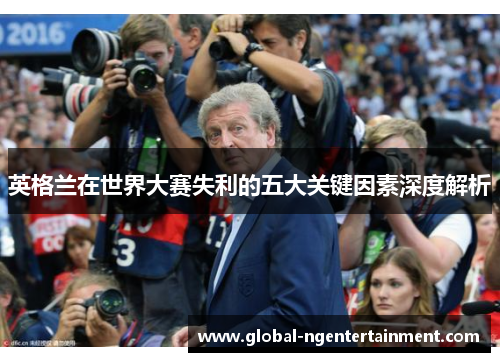 英格兰在世界大赛失利的五大关键因素深度解析