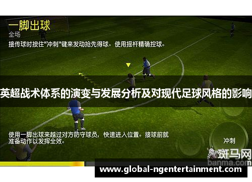 英超战术体系的演变与发展分析及对现代足球风格的影响