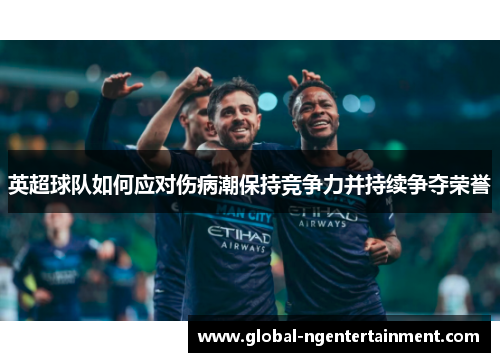 英超球队如何应对伤病潮保持竞争力并持续争夺荣誉