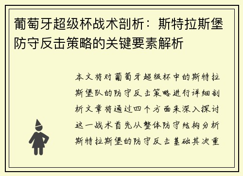 葡萄牙超级杯战术剖析：斯特拉斯堡防守反击策略的关键要素解析