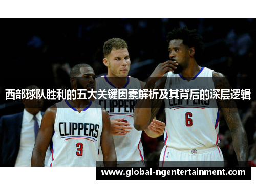 西部球队胜利的五大关键因素解析及其背后的深层逻辑 西部球队胜利的五大关键因素解析及其背后的深层逻辑