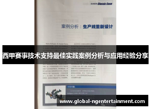 西甲赛事技术支持最佳实践案例分析与应用经验分享 西甲赛事技术支持最佳实践案例分析与应用经验分享