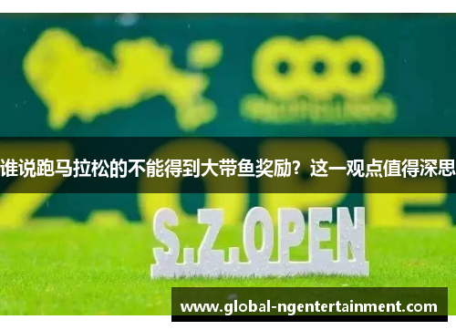 谁说跑马拉松的不能得到大带鱼奖励?这一观点值得深思 谁说跑马拉松的不能得到大带鱼奖励?这一观点值得深思