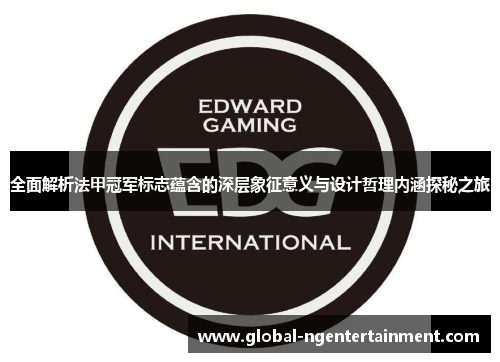 全面解析法甲冠军标志蕴含的深层象征意义与设计哲理内涵探秘之旅 全面解析法甲冠军标志蕴含的深层象征意义与设计哲理内涵探秘之旅