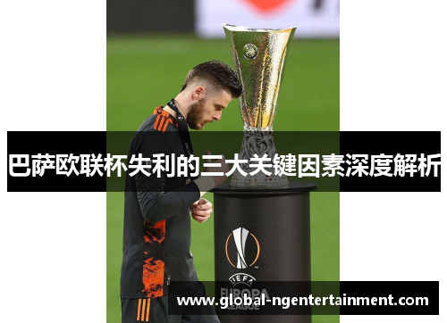 巴萨欧联杯失利的三大关键因素深度解析 巴萨欧联杯失利的三大关键因素深度解析