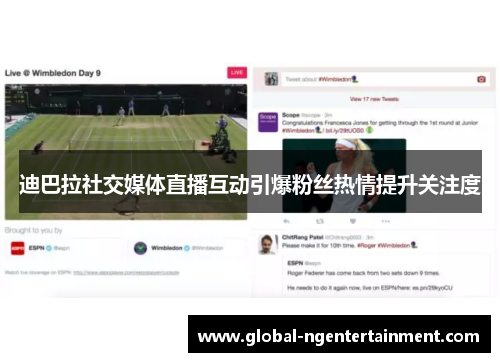 迪巴拉社交媒体直播互动引爆粉丝热情提升关注度