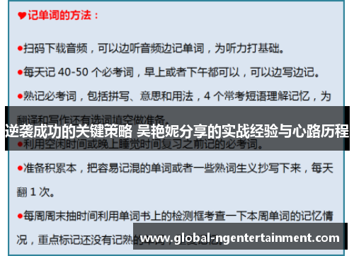 逆袭成功的关键策略 吴艳妮分享的实战经验与心路历程 逆袭成功的关键策略 吴艳妮分享的实战经验与心路历程