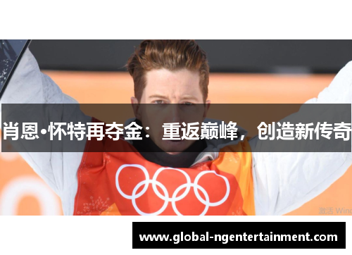 肖恩·怀特再夺金：重返巅峰，创造新传奇