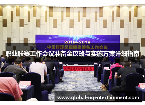 职业联赛工作会议准备全攻略与实施方案详细指南