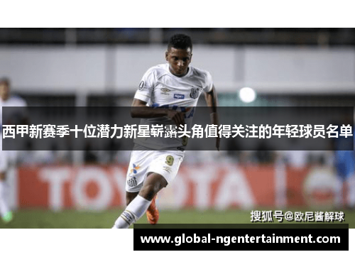 西甲新赛季十位潜力新星崭露头角值得关注的年轻球员名单