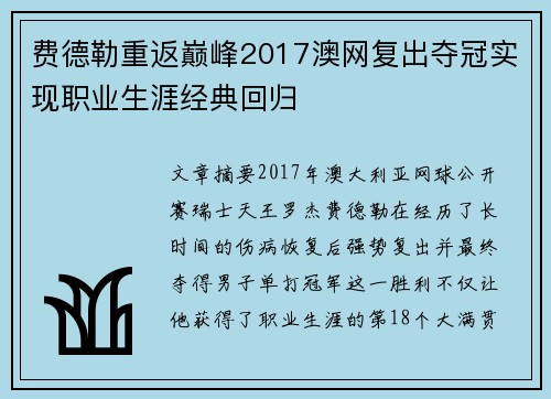 费德勒重返巅峰2017澳网复出夺冠实现职业生涯经典回归 费德勒重返巅峰2017澳网复出夺冠实现职业生涯经典回归