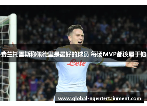 费兰托雷斯称佩德里是最好的球员 每场MVP都该属于他