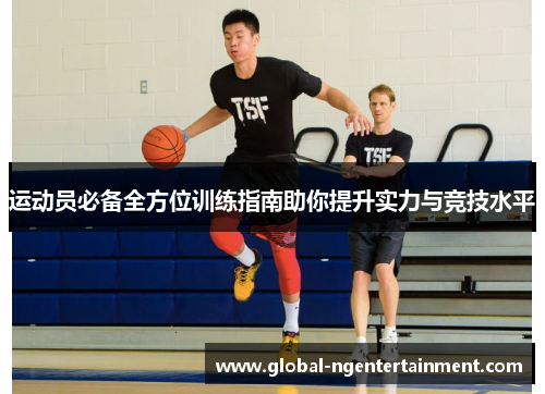 运动员必备全方位训练指南助你提升实力与竞技水平