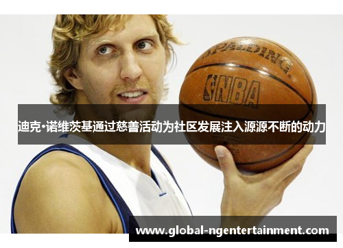 迪克·诺维茨基通过慈善活动为社区发展注入源源不断的动力