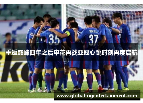 重返巅峰四年之后申花再战亚冠心跳时刻再度启航
