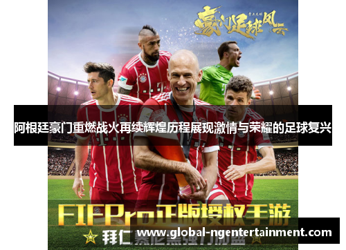 阿根廷豪门重燃战火再续辉煌历程展现激情与荣耀的足球复兴