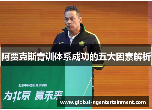 阿贾克斯青训体系成功的五大因素解析 阿贾克斯青训体系成功的五大因素解析