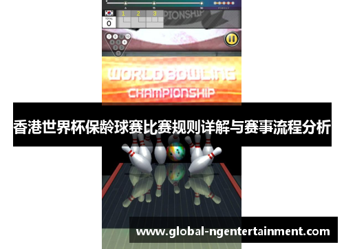 香港世界杯保龄球赛比赛规则详解与赛事流程分析
