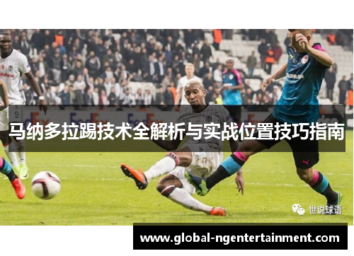 马纳多拉踢技术全解析与实战位置技巧指南 马纳多拉踢技术全解析与实战位置技巧指南